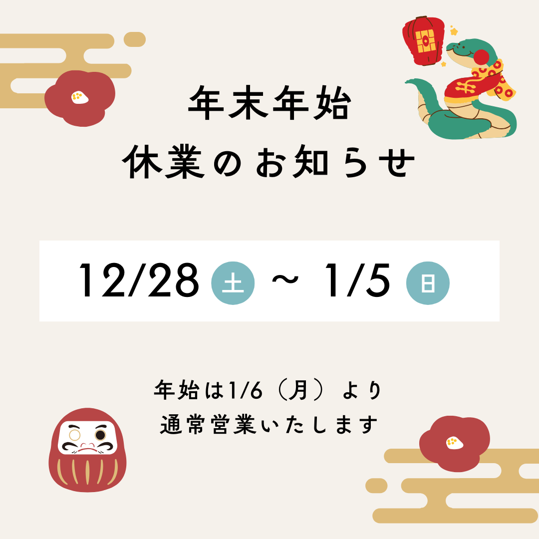 年末年始休業のお知らせ2024-2025