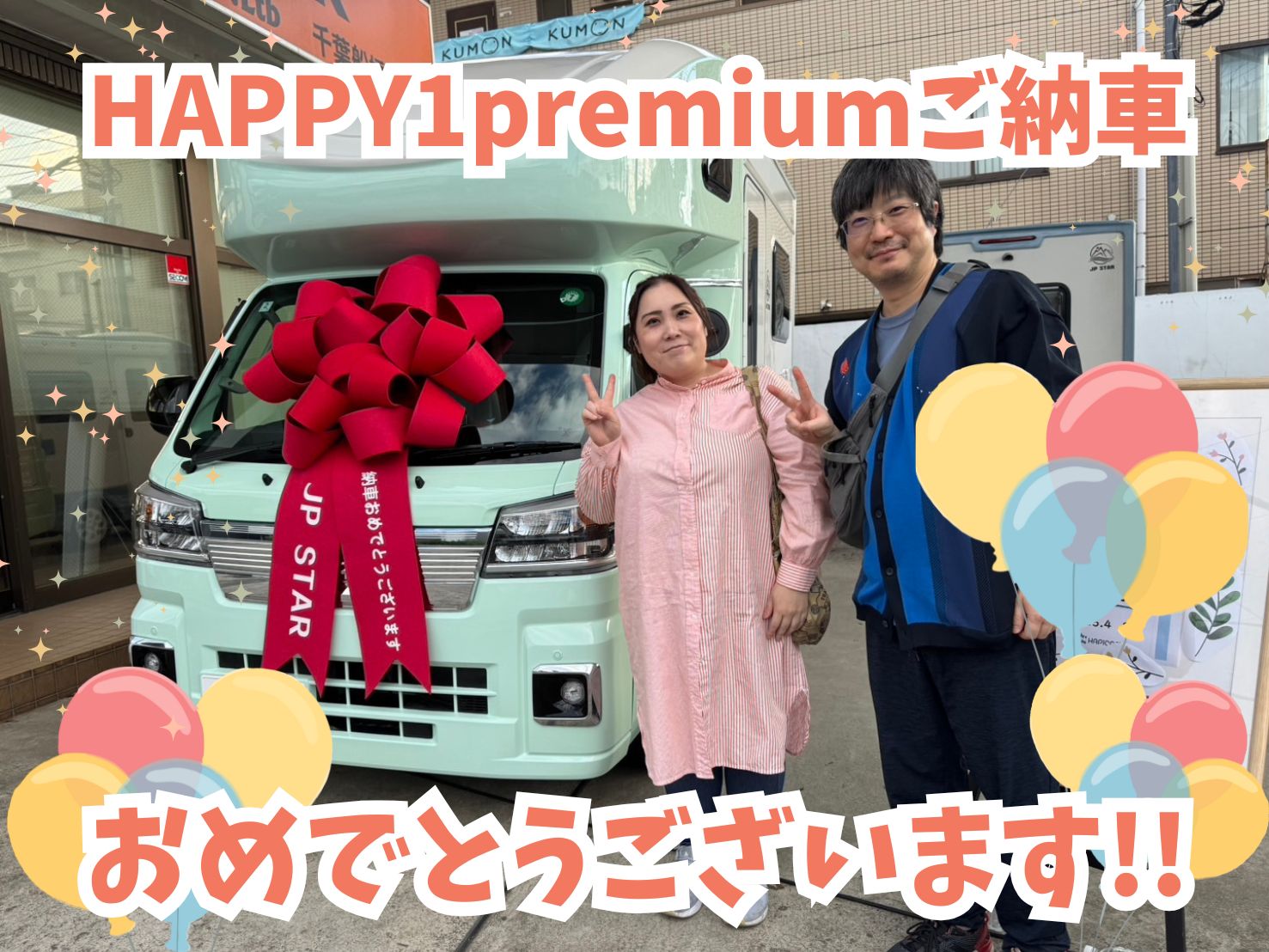 埼玉県在住N様HAPPY1premiumご納車のお客様☺ありがとうございます🌟
