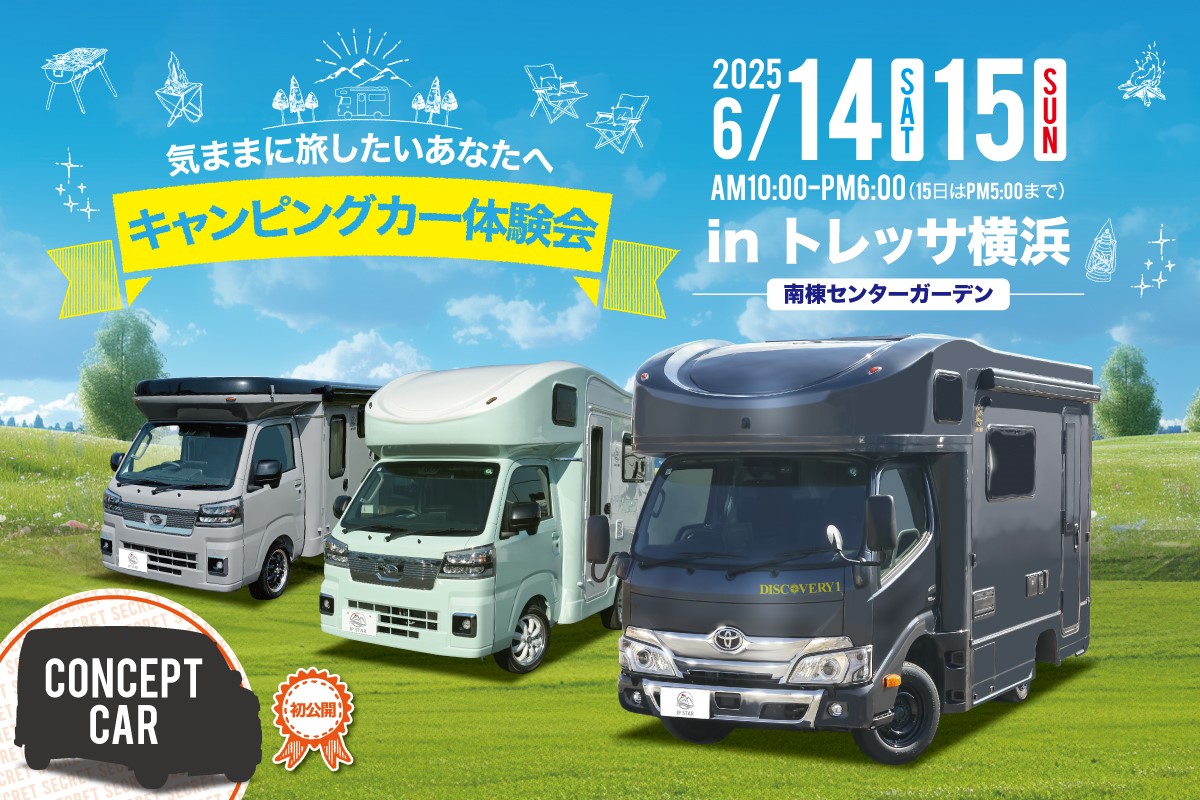 「トレッサ横浜」にてJP STARキャンピングカーの展示会を開催いたします🚛