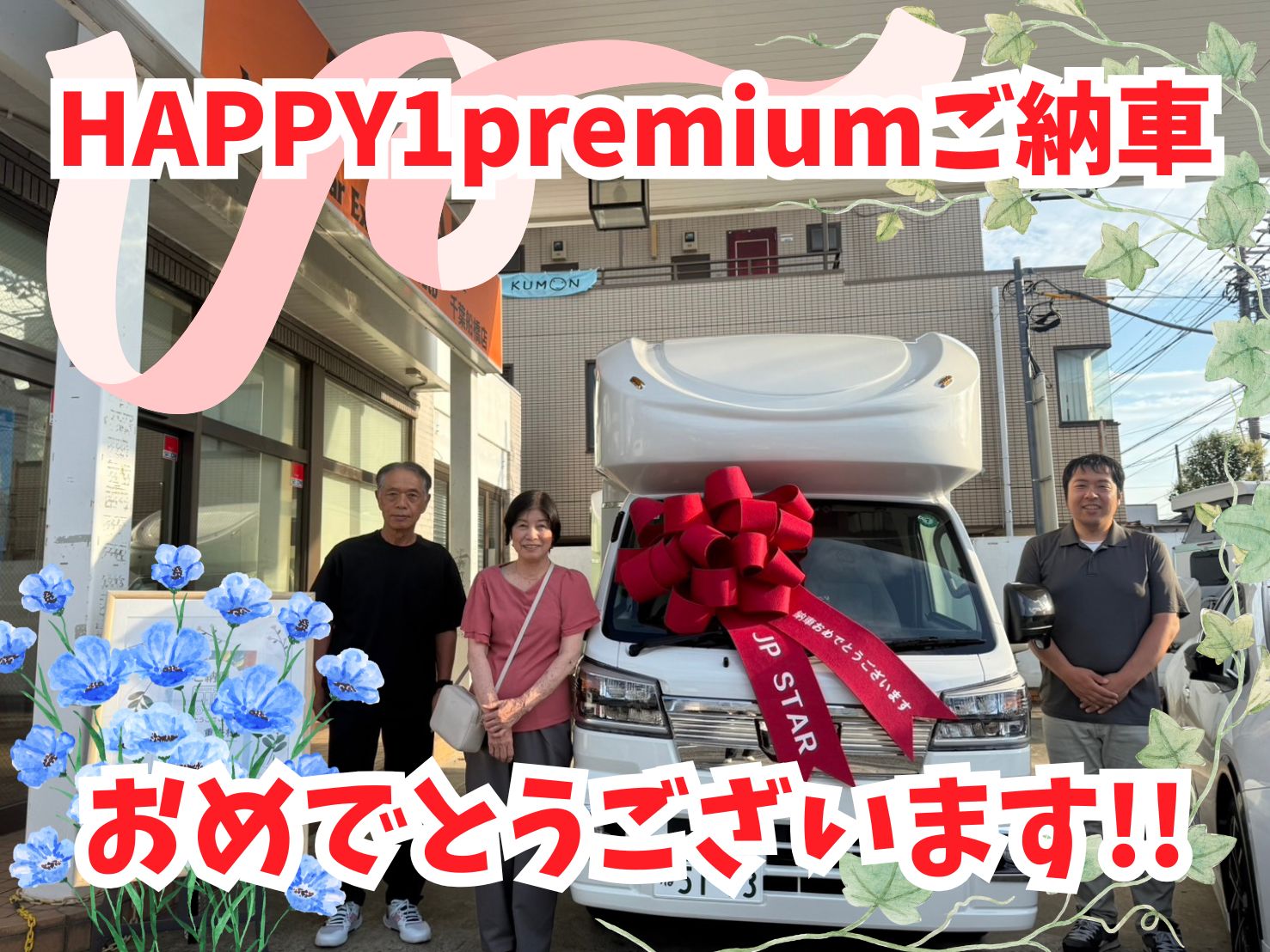 東京都在住N様HAPPY1premiumご納車のお客様☺ありがとうございます🌟