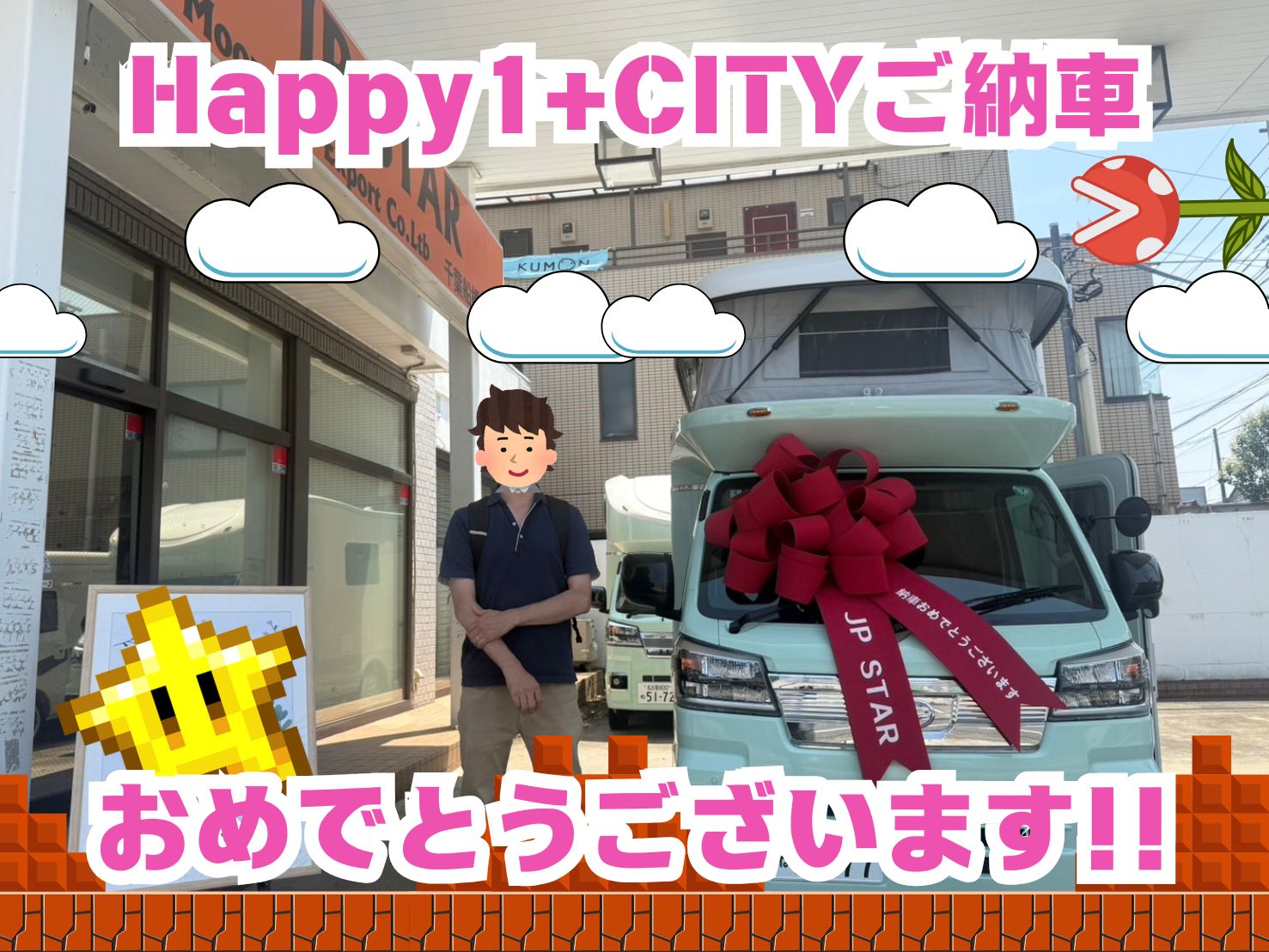 神奈川県在住のK様　Happy1＋Cityご納車のお客様😊　　ありがとうございます🌟