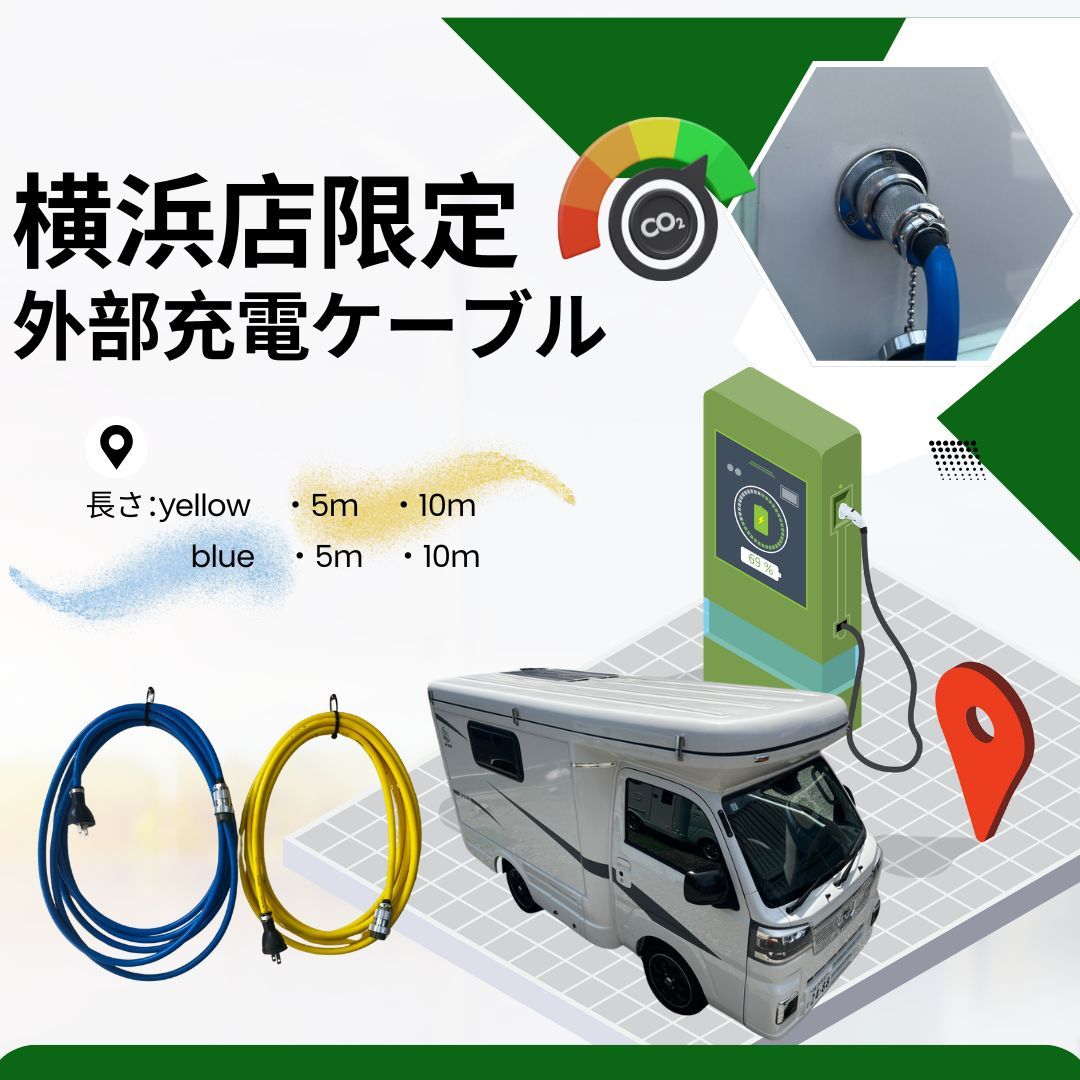 【外部充電ケーブル 5m／10m】が新登場🌟