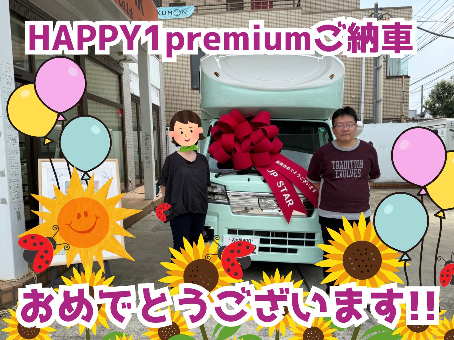 茨城県在住M様HAPPY1premiumご納車のお客様☺ありがとうございます🌟