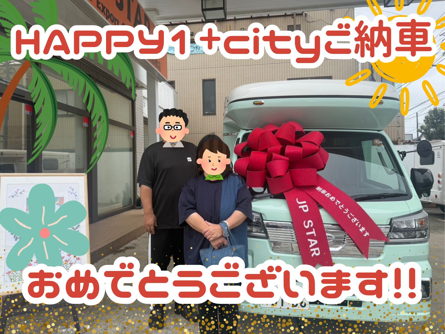 神奈川県在住のK様　Happy1＋Cityご納車のお客様😊　　ありがとうございます🌟