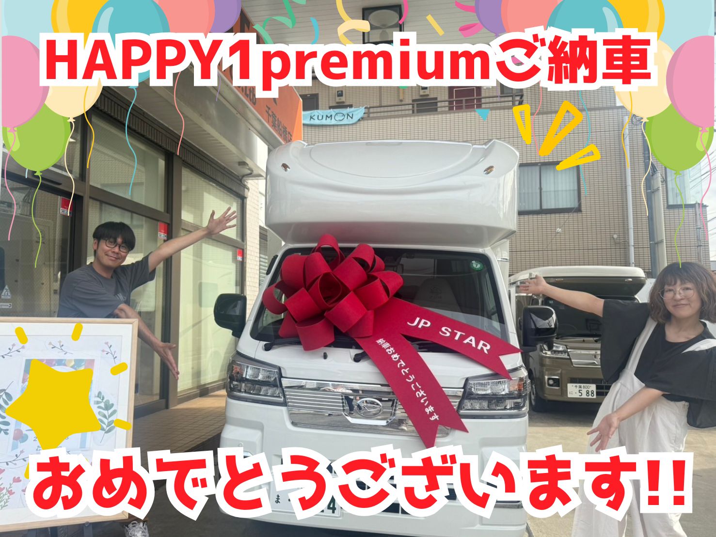 千葉県在住Y様HAPPY1premiumご納車のお客様☺ありがとうございます🌟