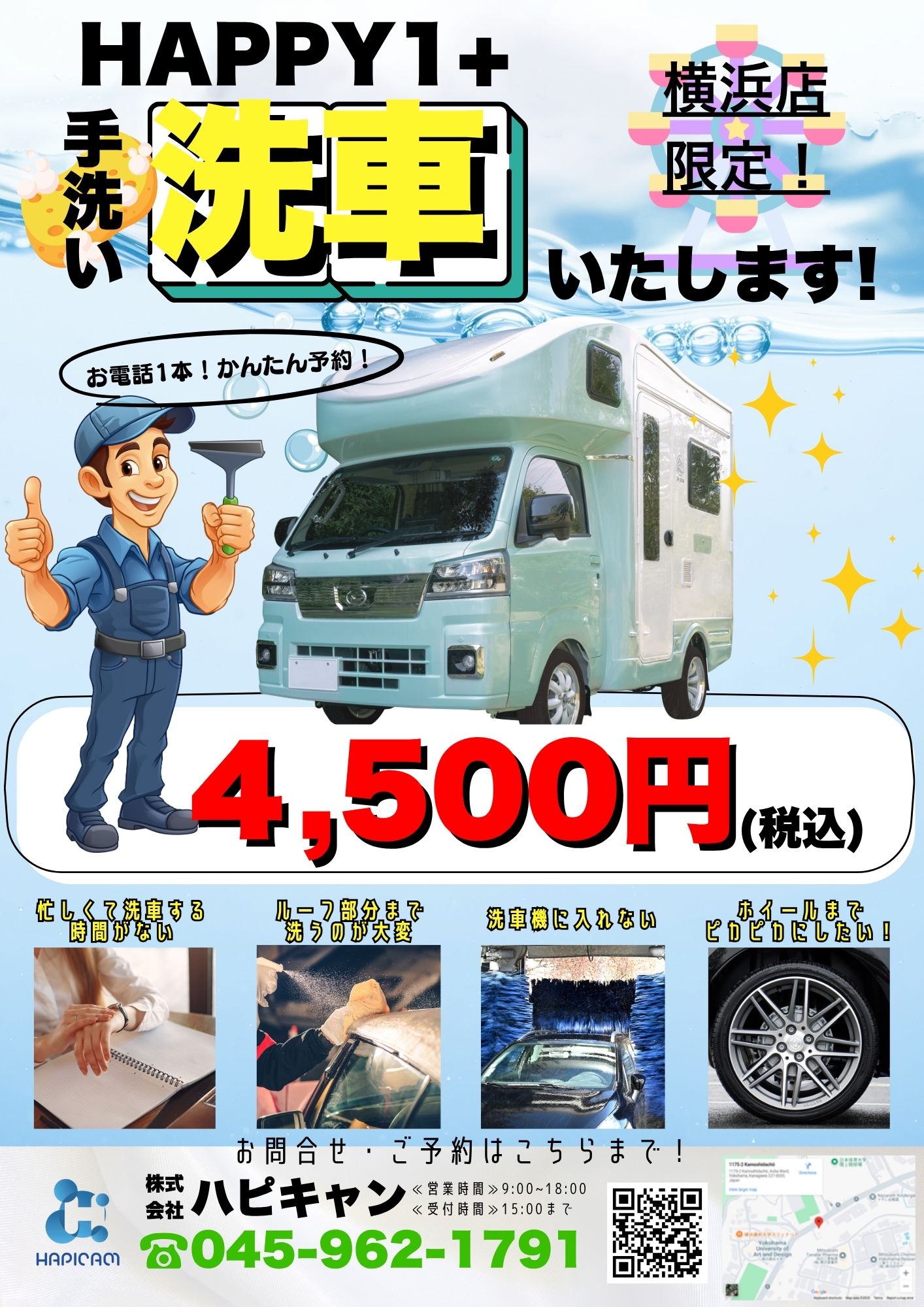 手洗い洗車、8月からの新価格のお知らせ
