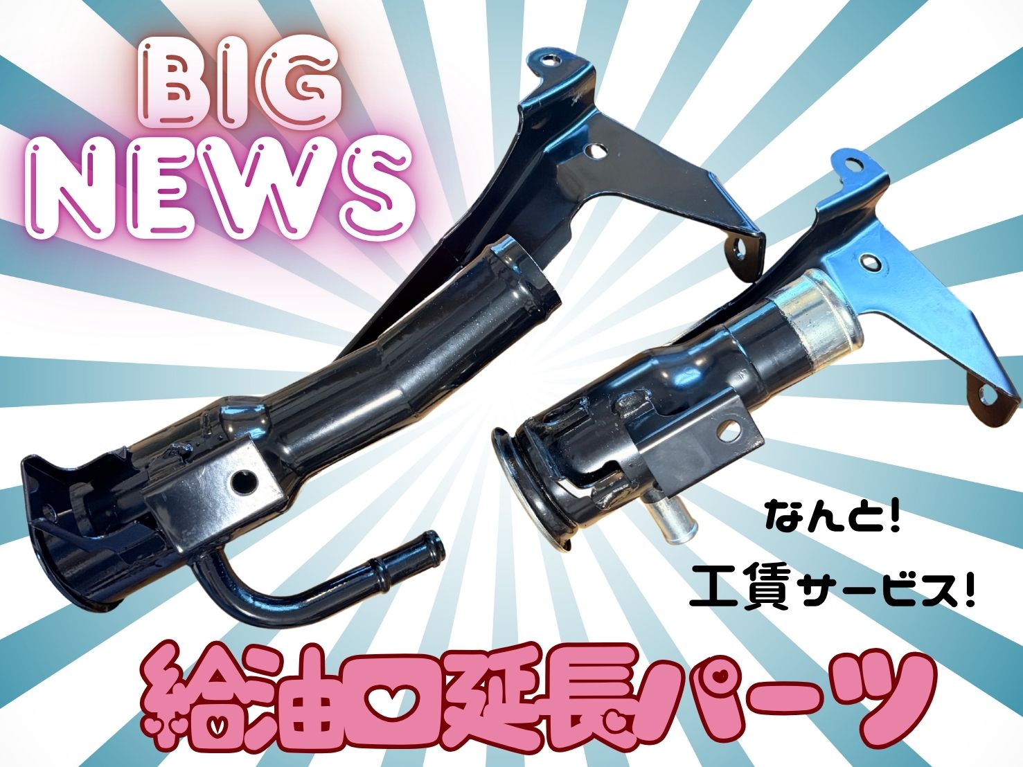 給油口延長パーツ 入荷しました!