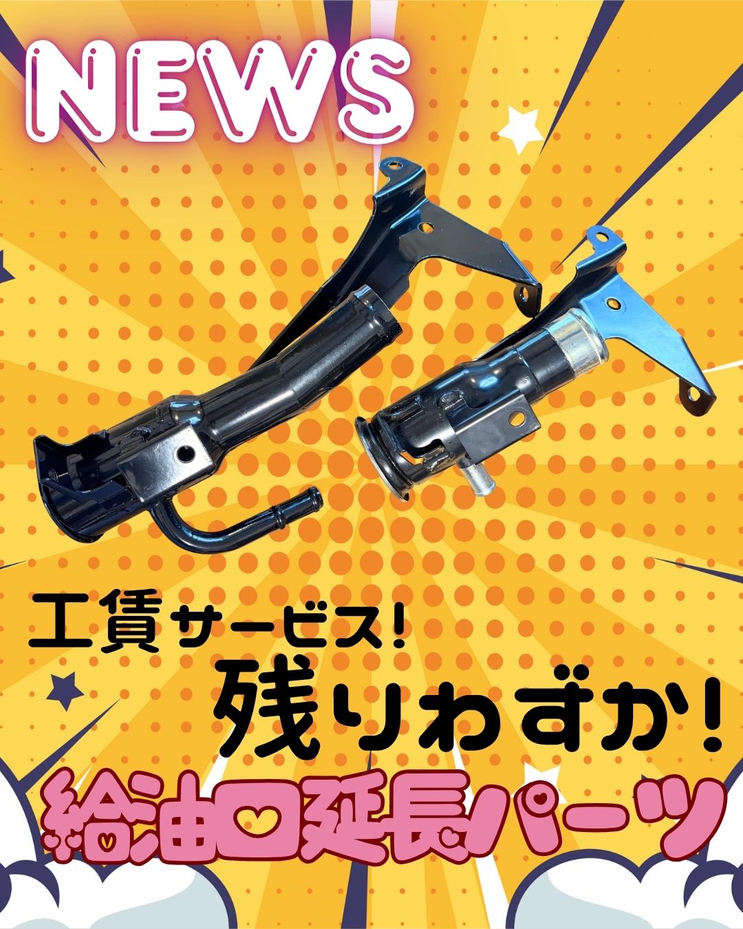 給油口延長パーツ残りわずか！