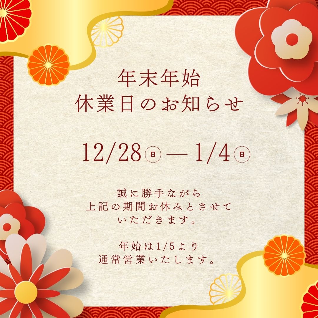 年末年始休業のお知らせ🎍