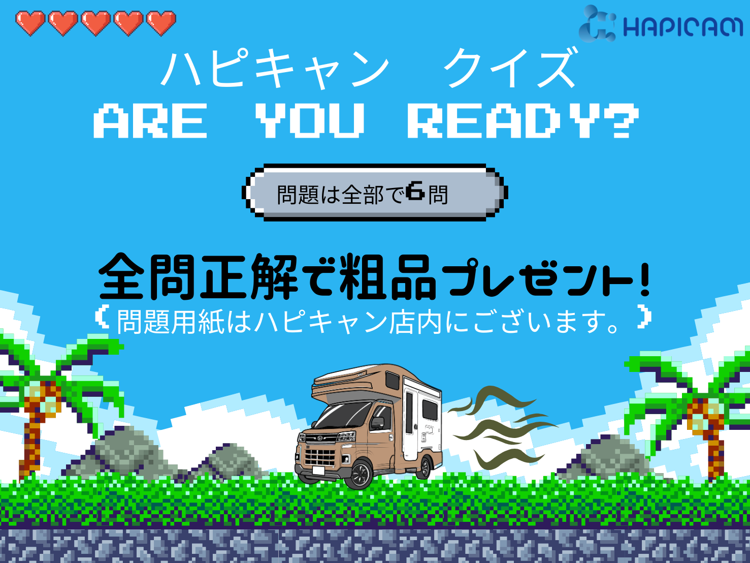 🚗🎉 全問正解でプレゼント！ハピキャンクイズ開催中✨ 🎉🚗