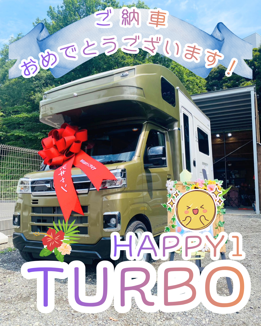 神奈川県のK様🌼HAPPY1Turbo🌟ありがとうございます♪