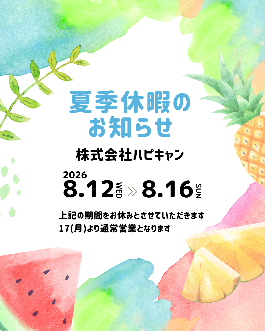 【夏季休暇のお知らせ🎐】